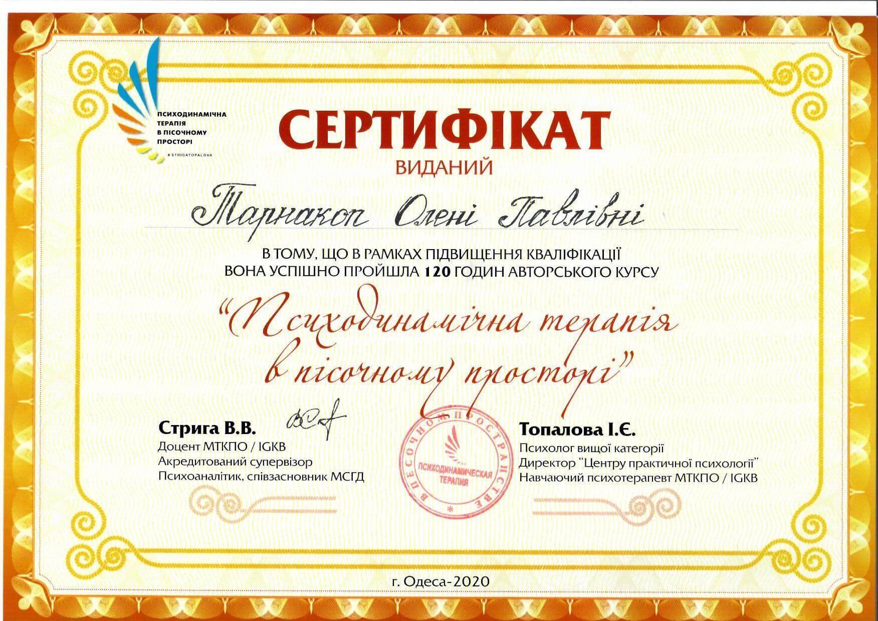 Сертифікат 4 Олена Та...