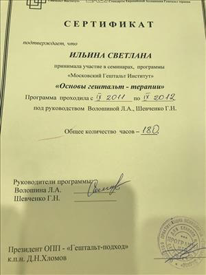 Сертификат 4 Светлана Ил...