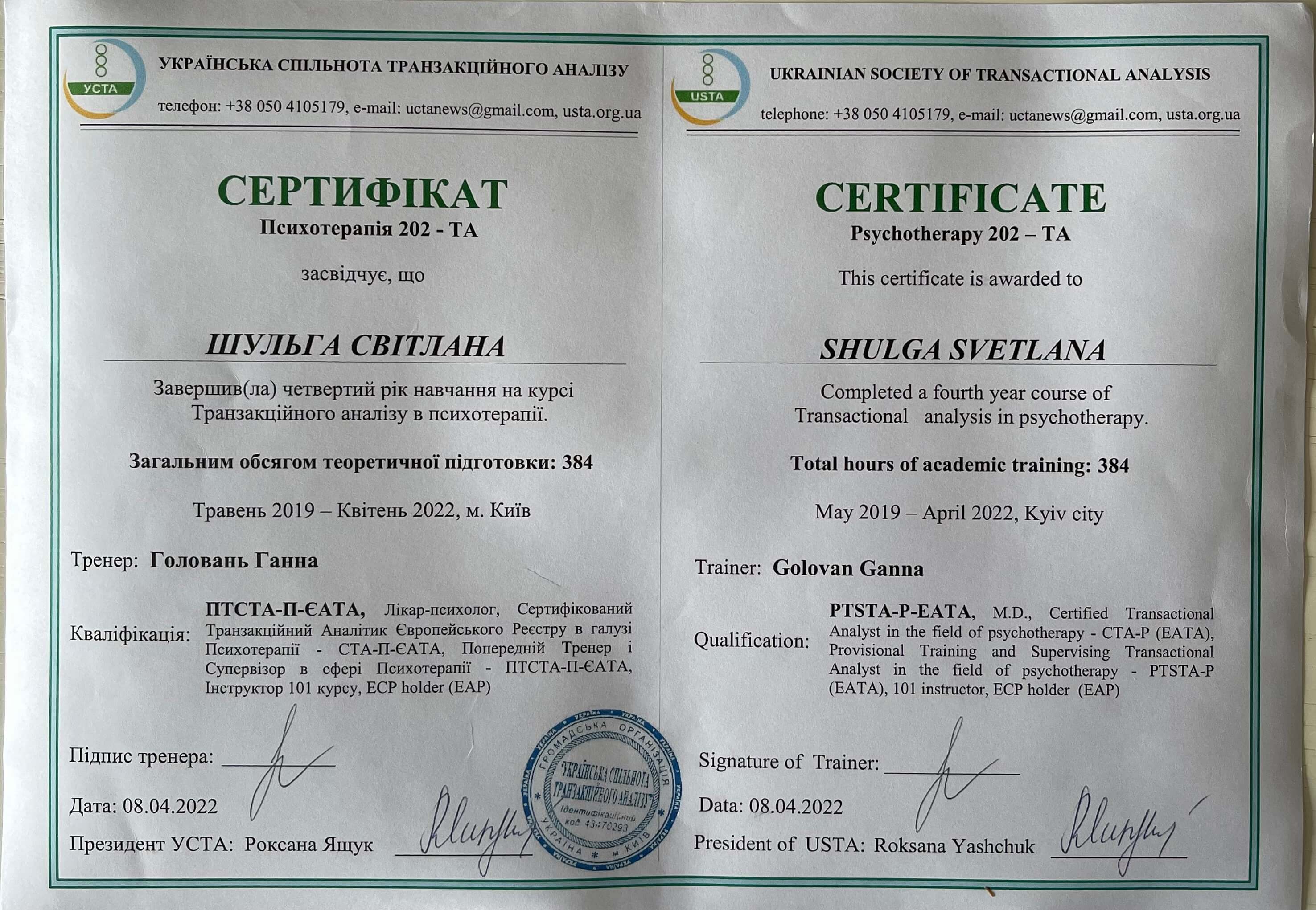 Сертифікат 2 Світлана Шу...