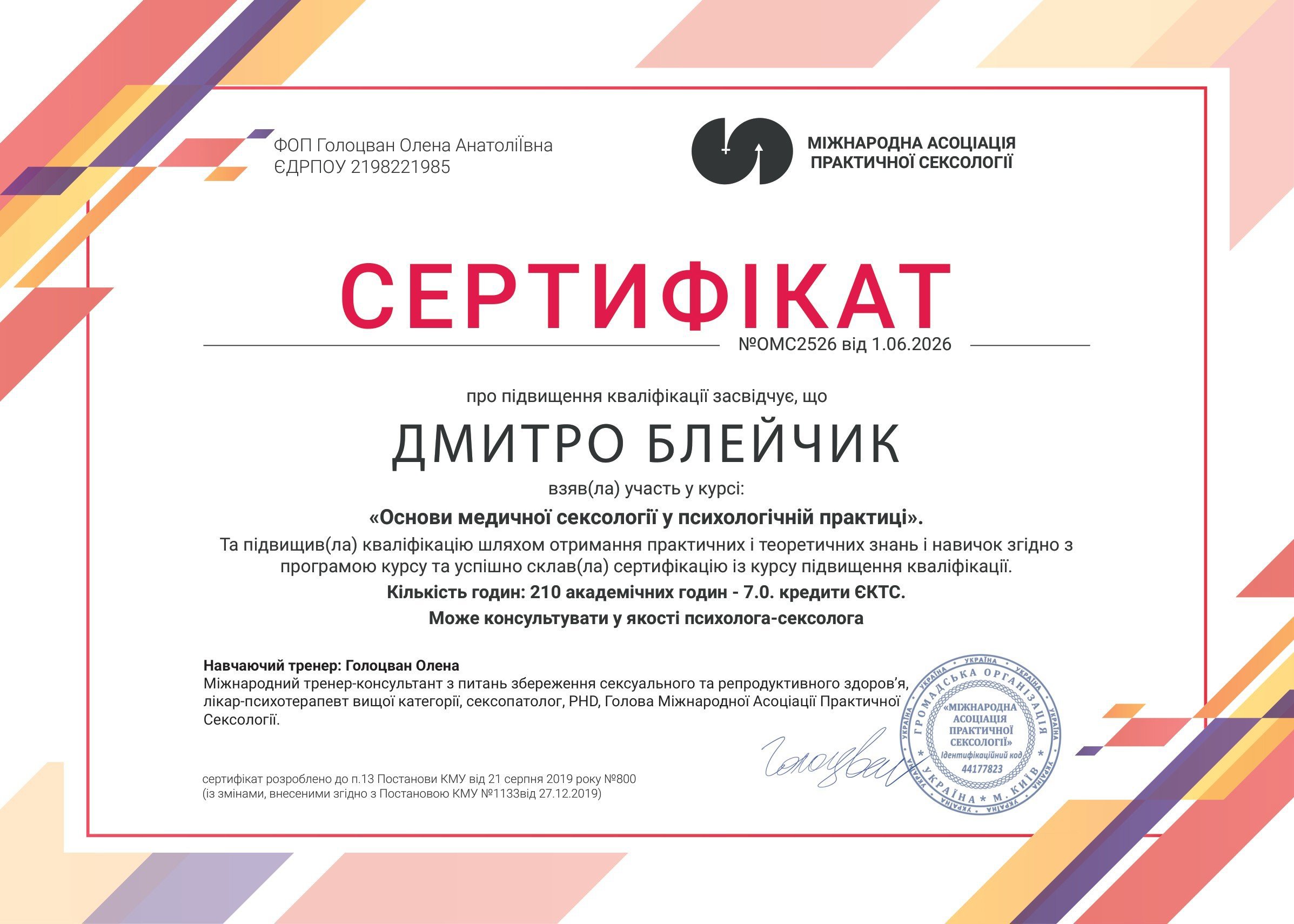 Міжнародна Асоціація Практичної Сексології, Основи медичної сексології у психологічній практиці