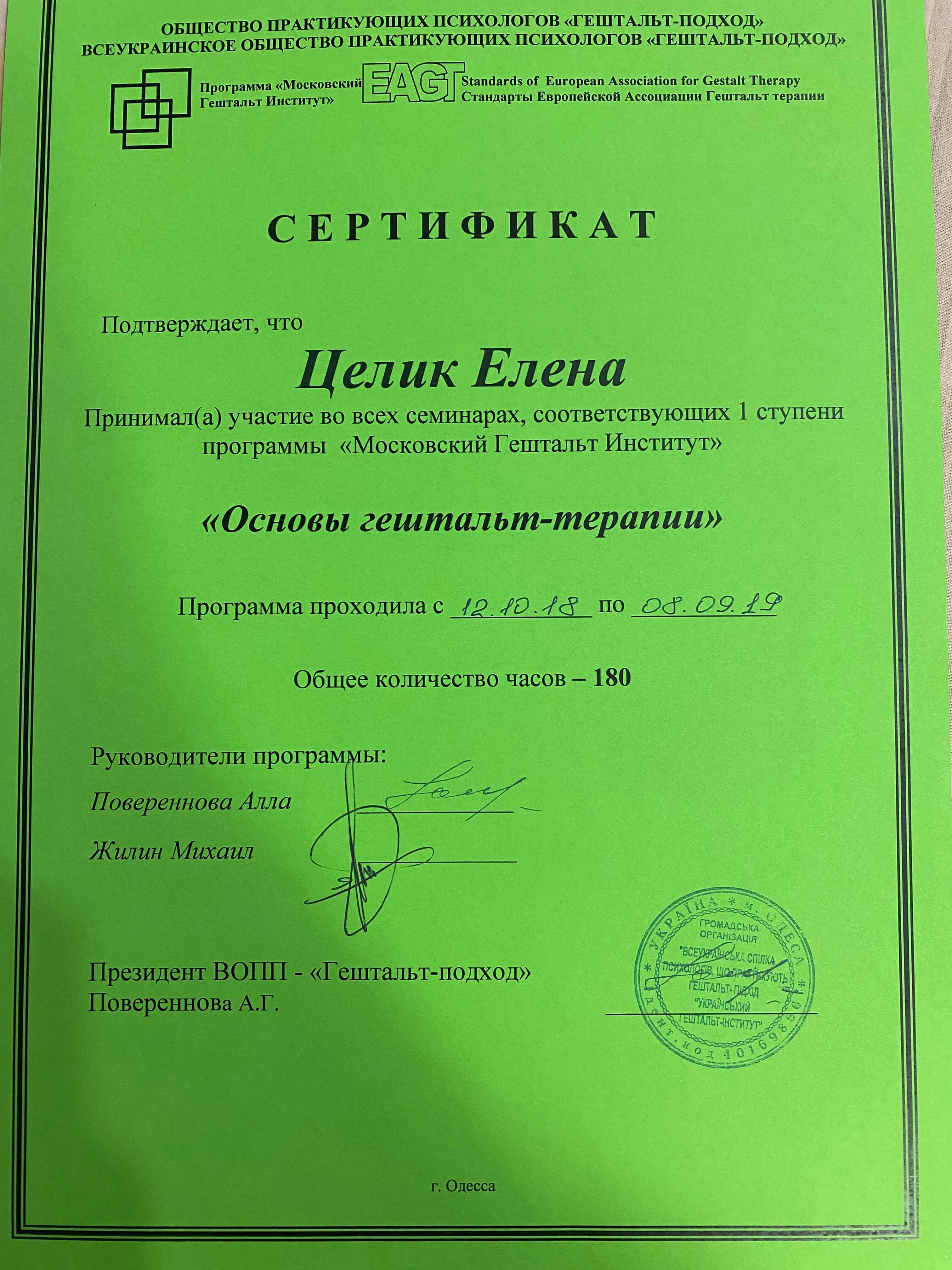 Сертификат 1 Елена Це...