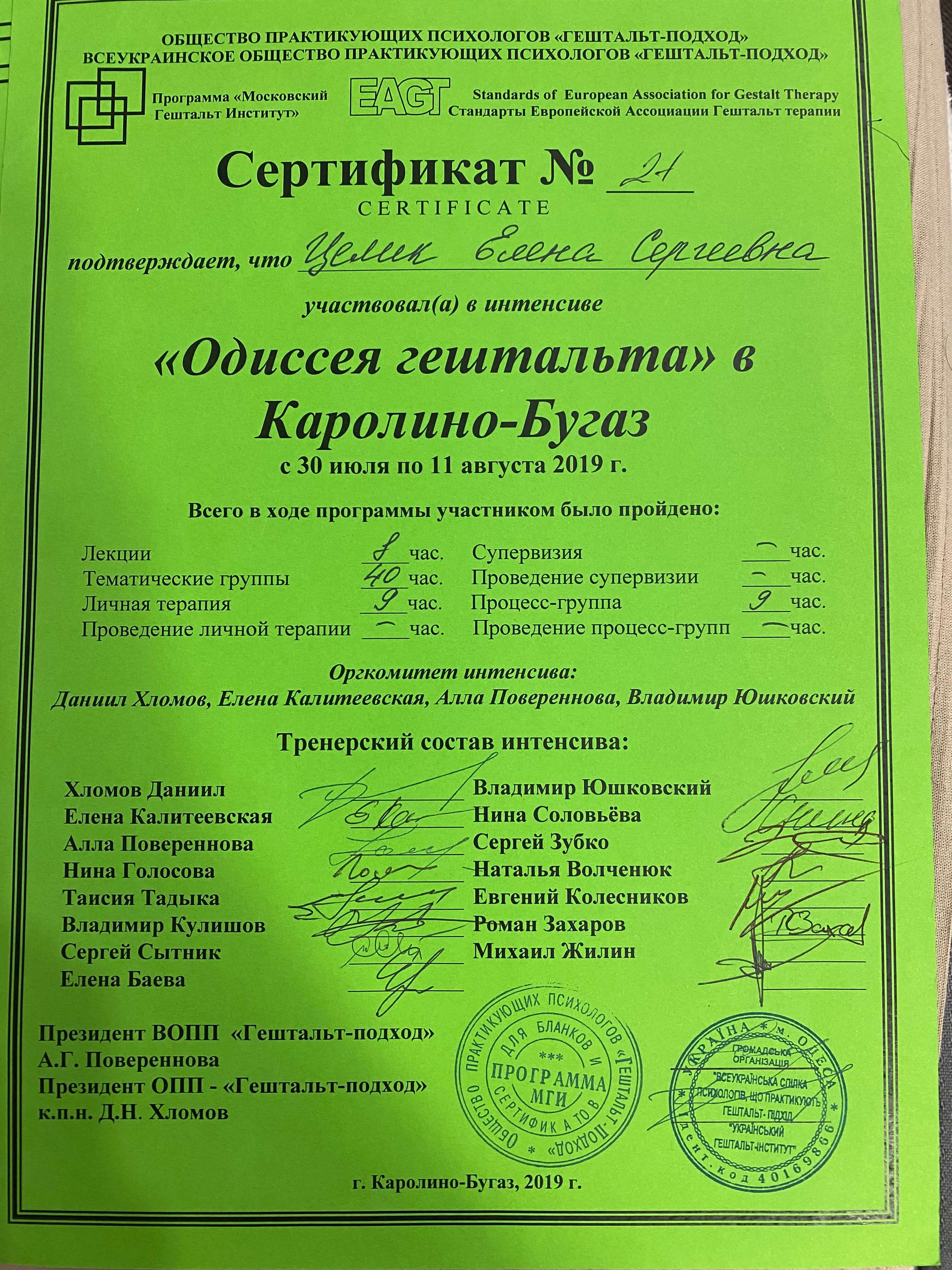 Сертификат 4 Елена Це...