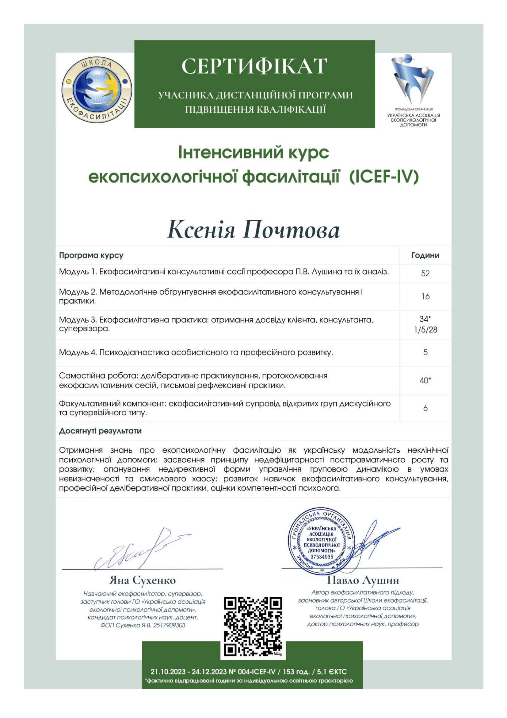 Сертифікат 1 Ксенія  По...