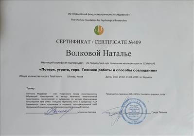 Сертификат 5 Наталия Во...