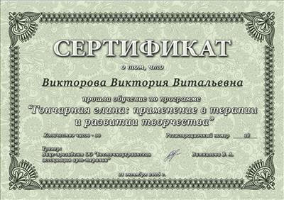 Сертифікат 4 Вікторія Ви...