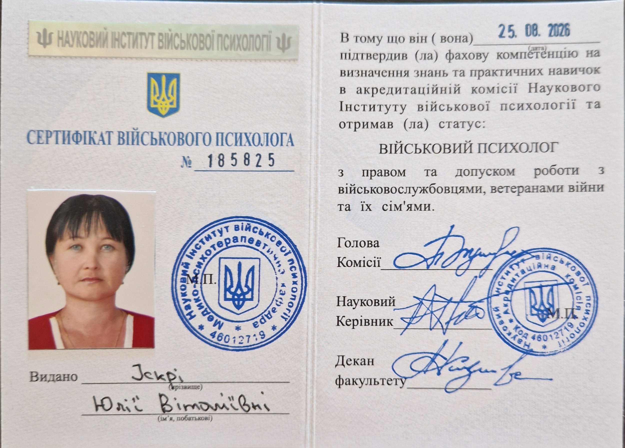 Науковий інститут військової психології, Сертифікат військового психолога