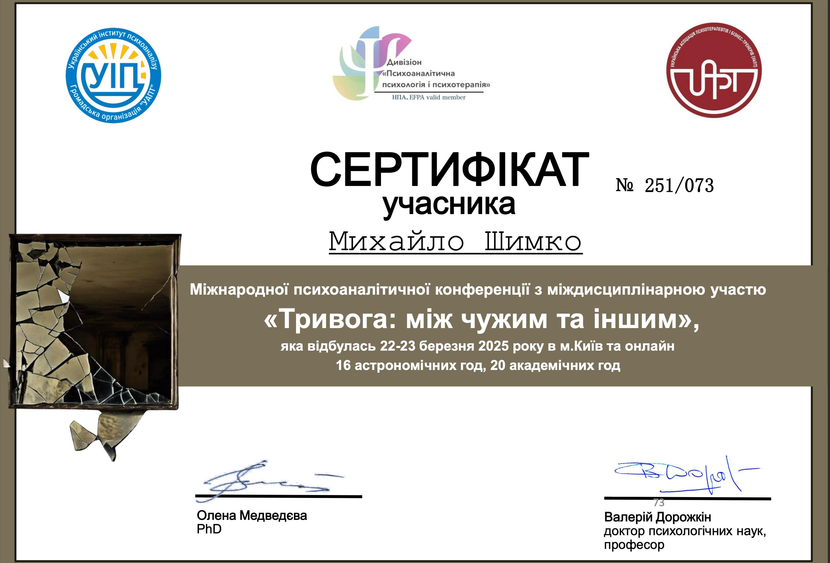 Сертифікат 5 Михайло Володимирович Ши...