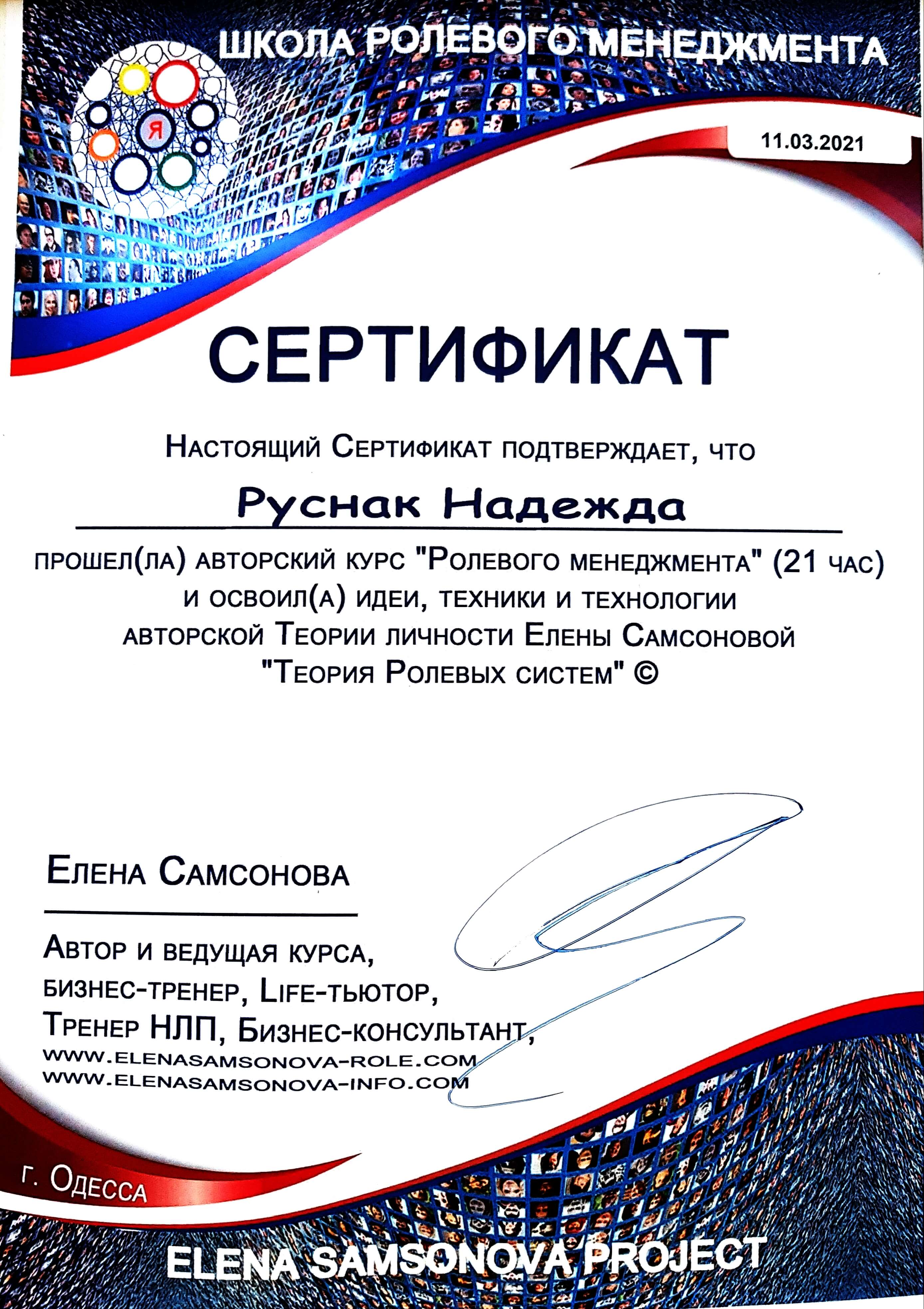 Сертифікат 4 Нана Ру...