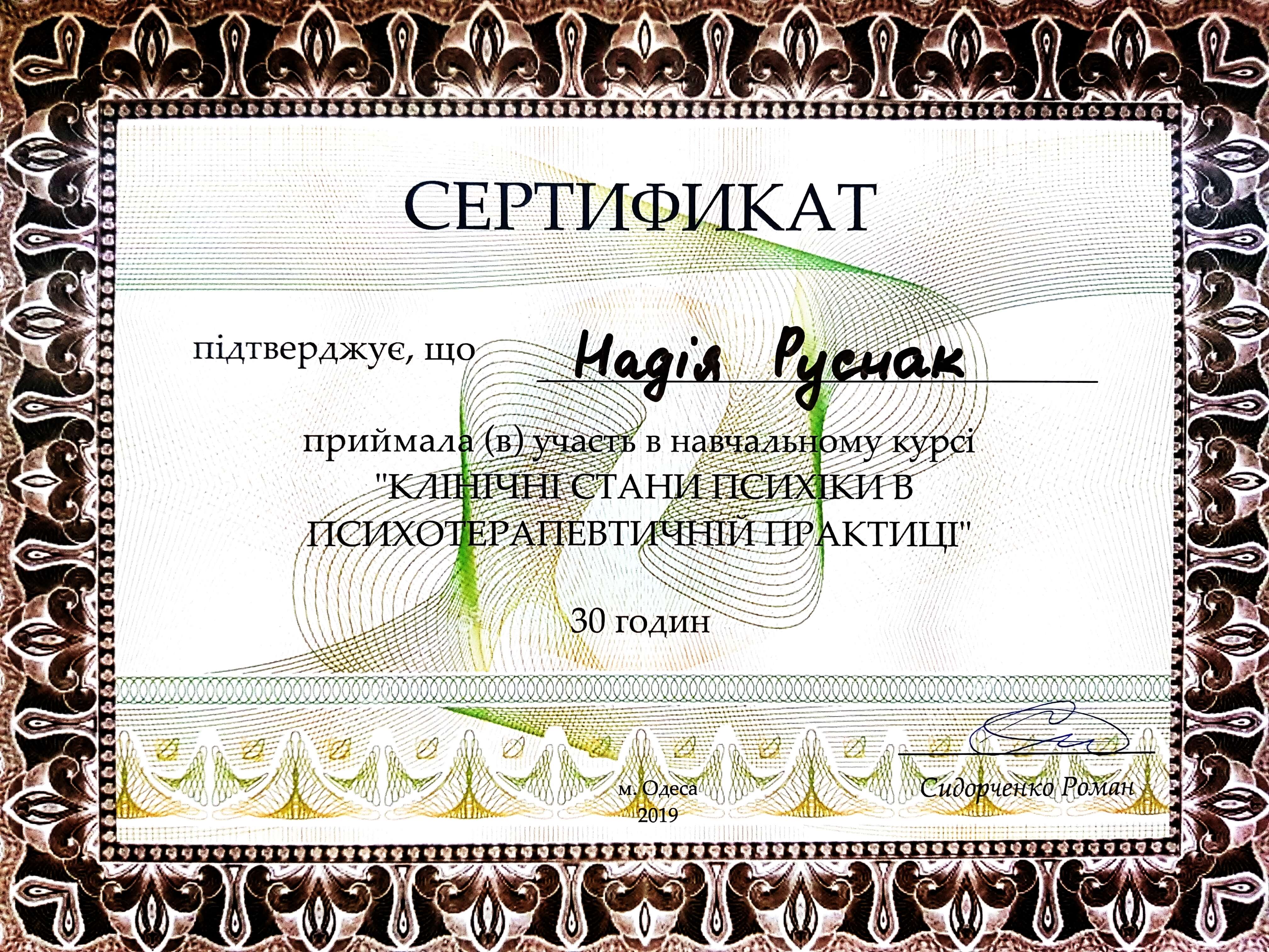 Сертифікат 3 Нана Ру...