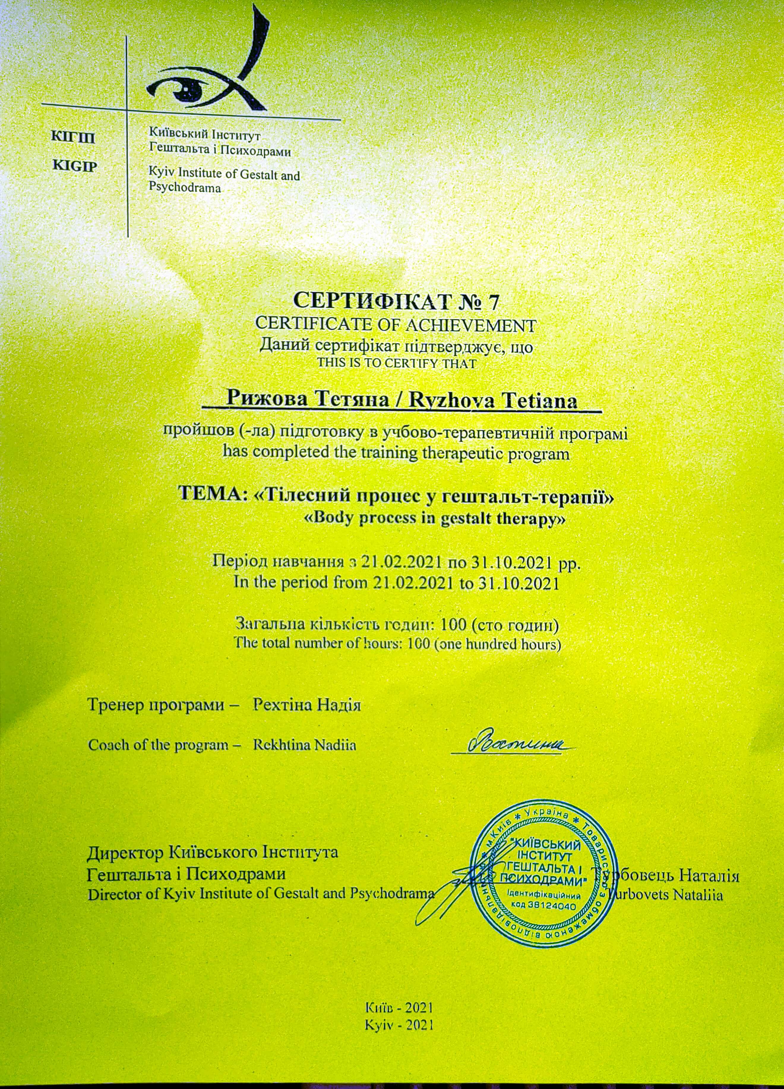 Сертифікат 3 Тетяна  Ри...