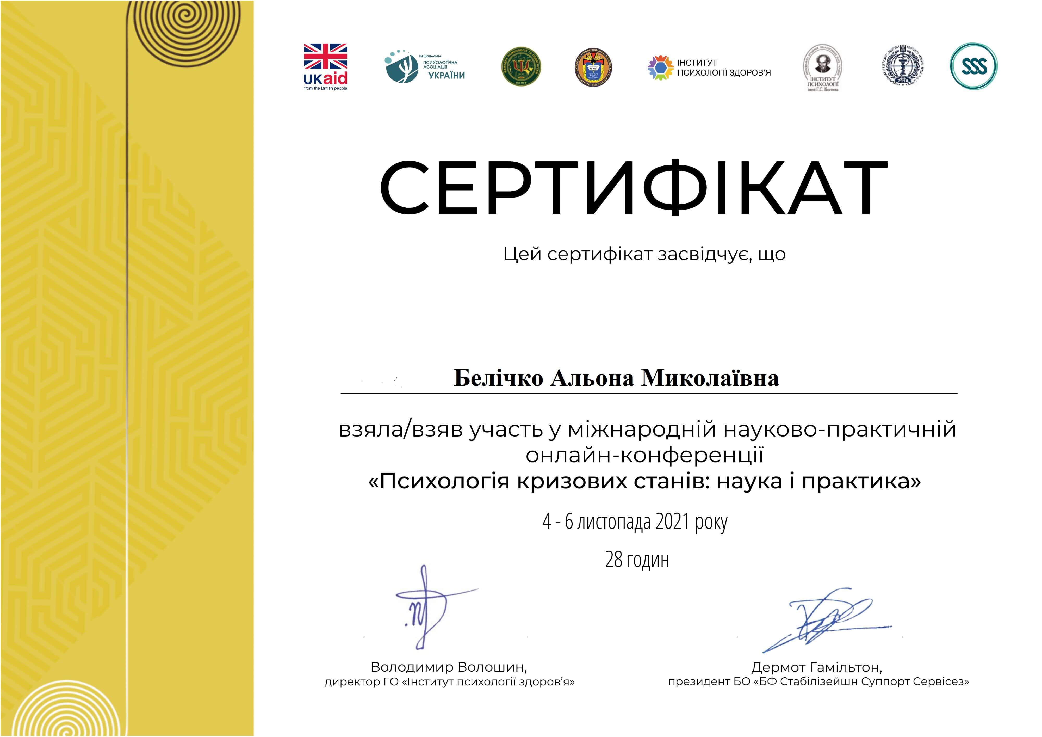 Сертифікат 4 Альона Бе...