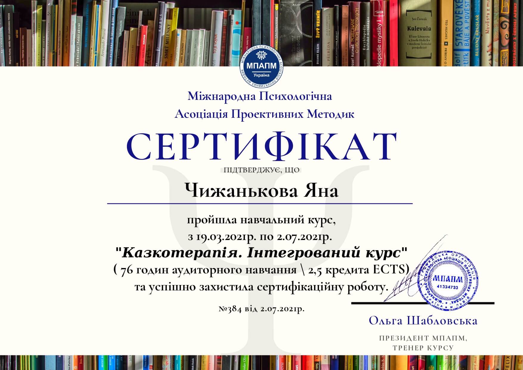 Сертификат 5 Яна Чи...