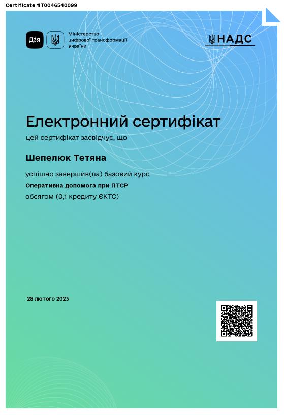 Сертифікат 4 Тетяна  Ше...