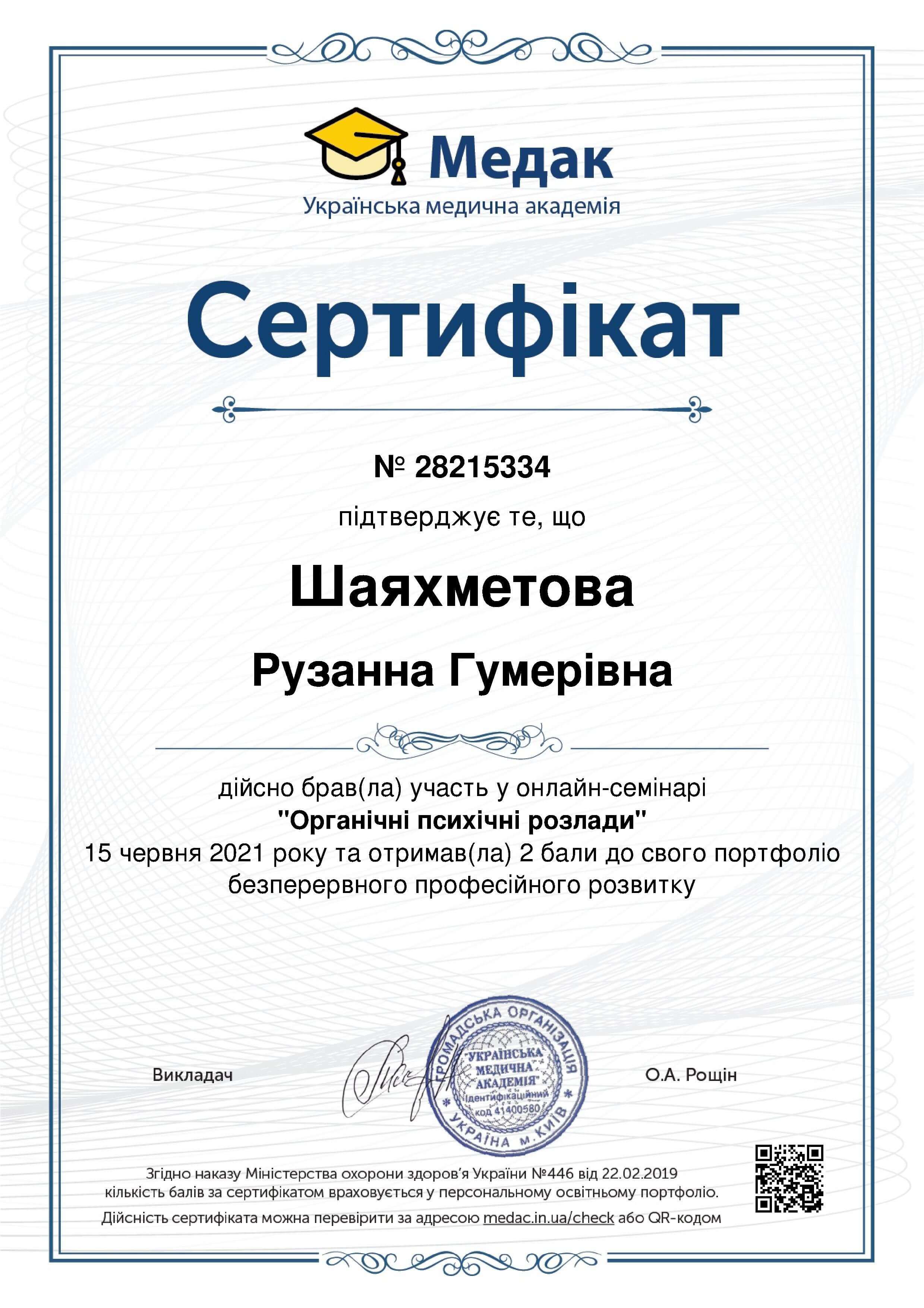 Сертифікат 3 Рузанна Ша...
