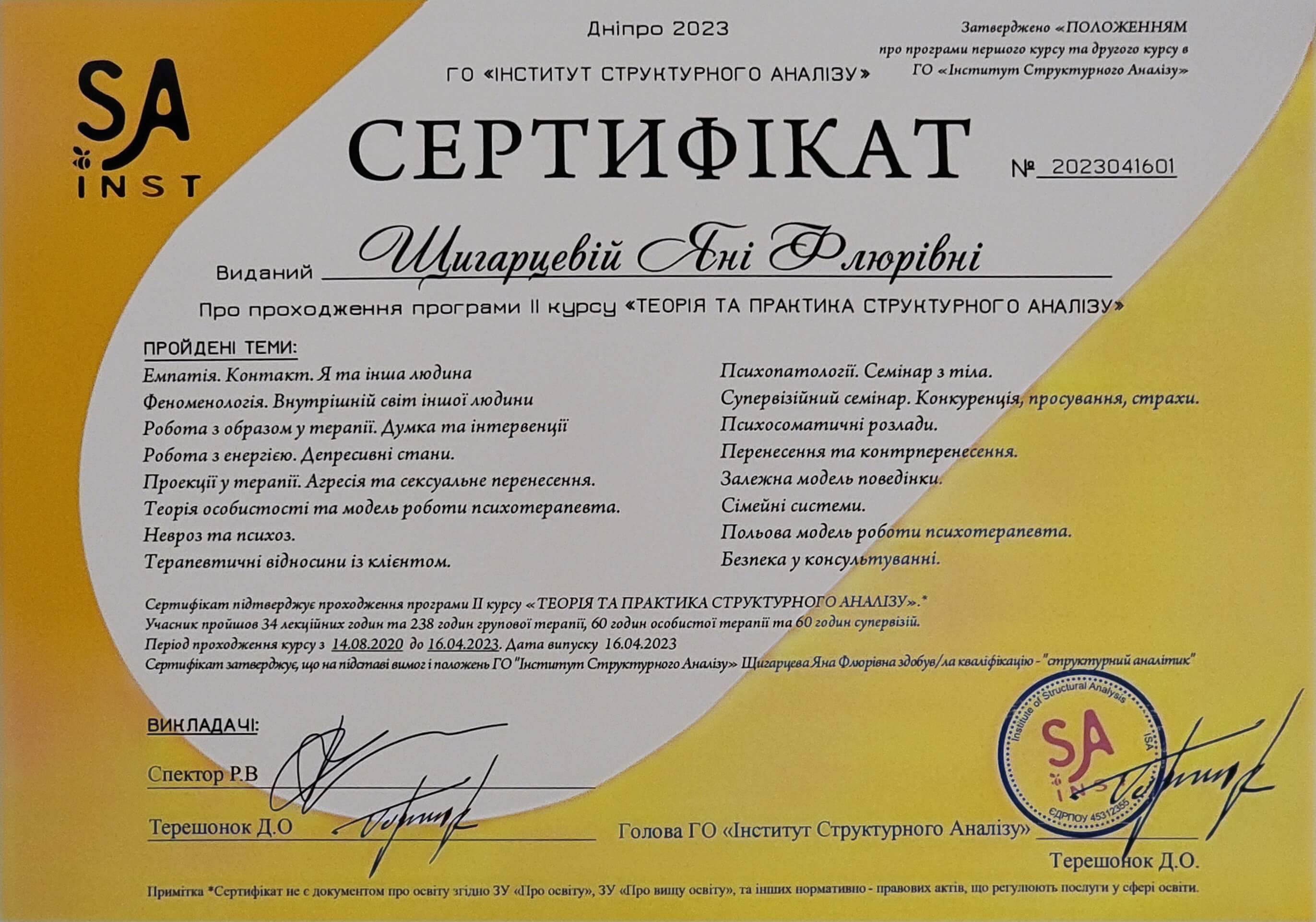 Сертифікат 1 Яна Щи...