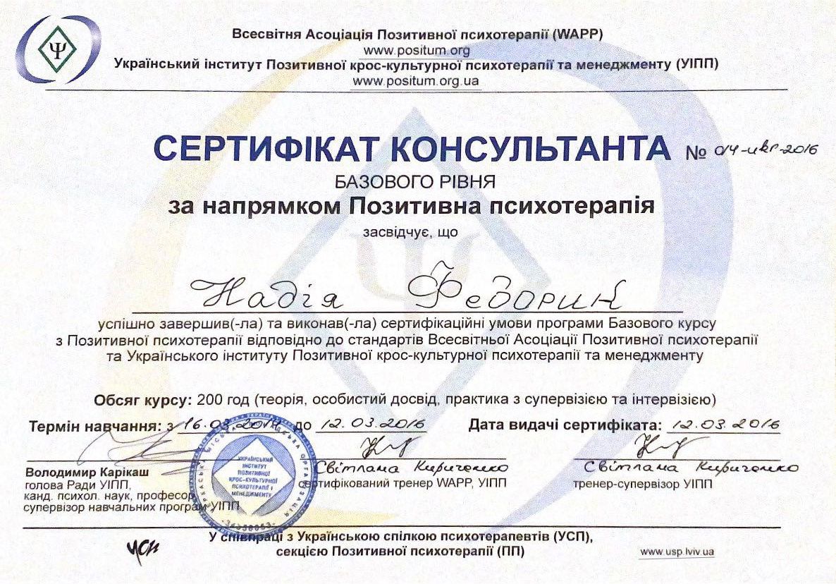 Сертифікат 2 Надія  Фе...