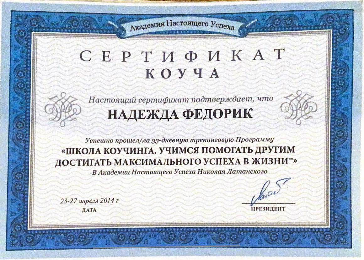 Сертифікат 5 Надія  Фе...