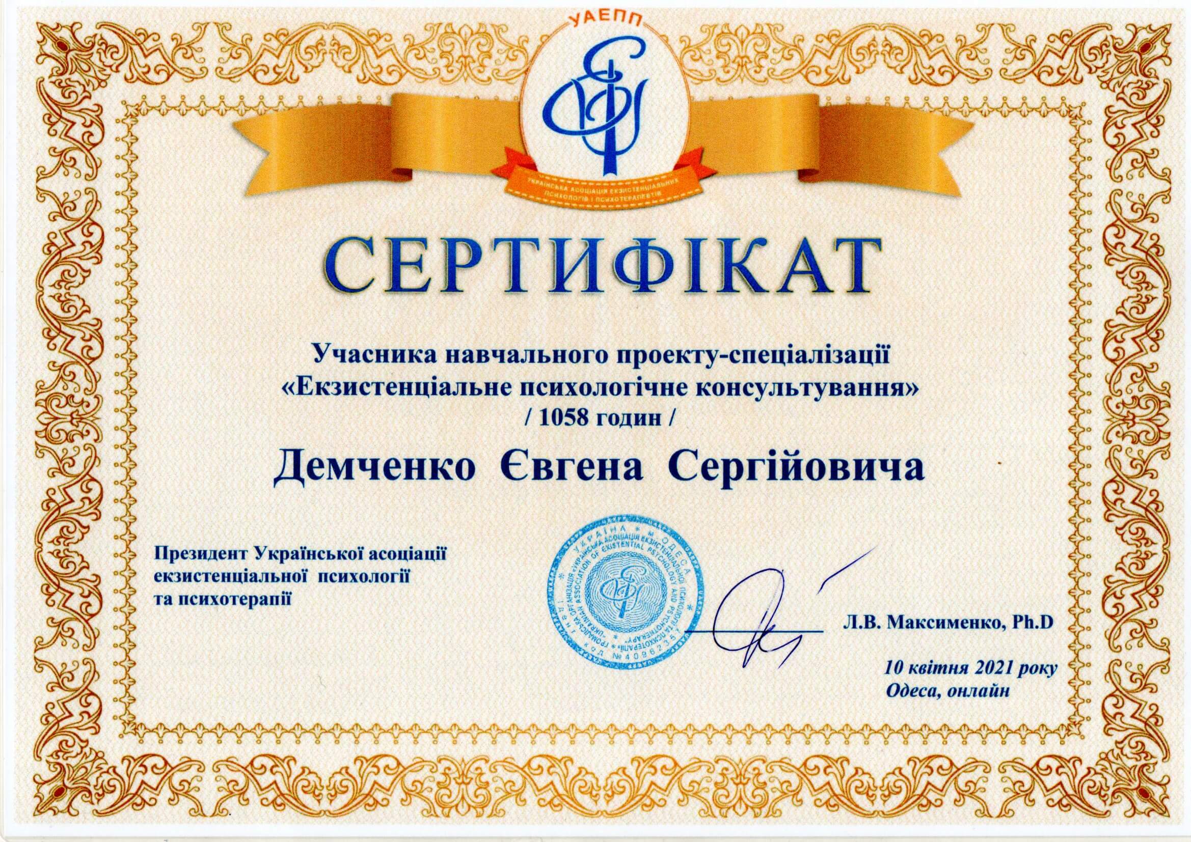 Сертифікат 1 Євген Де...