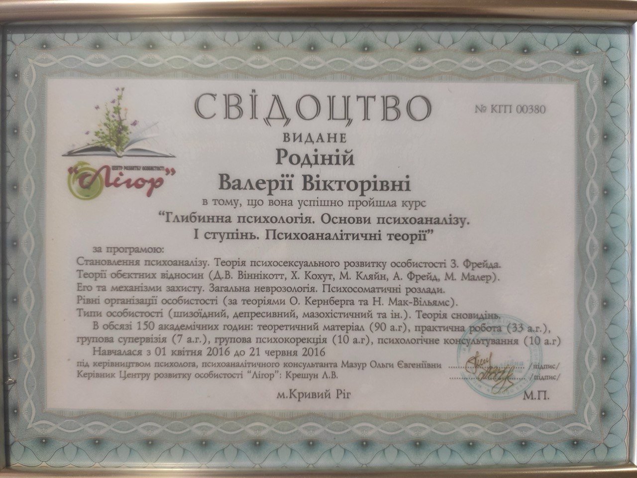 Центр розвитку особистості "Лігор", Глибинна психологія. Основи психоаналізу. І ступінь. Психоаналітичні теорії