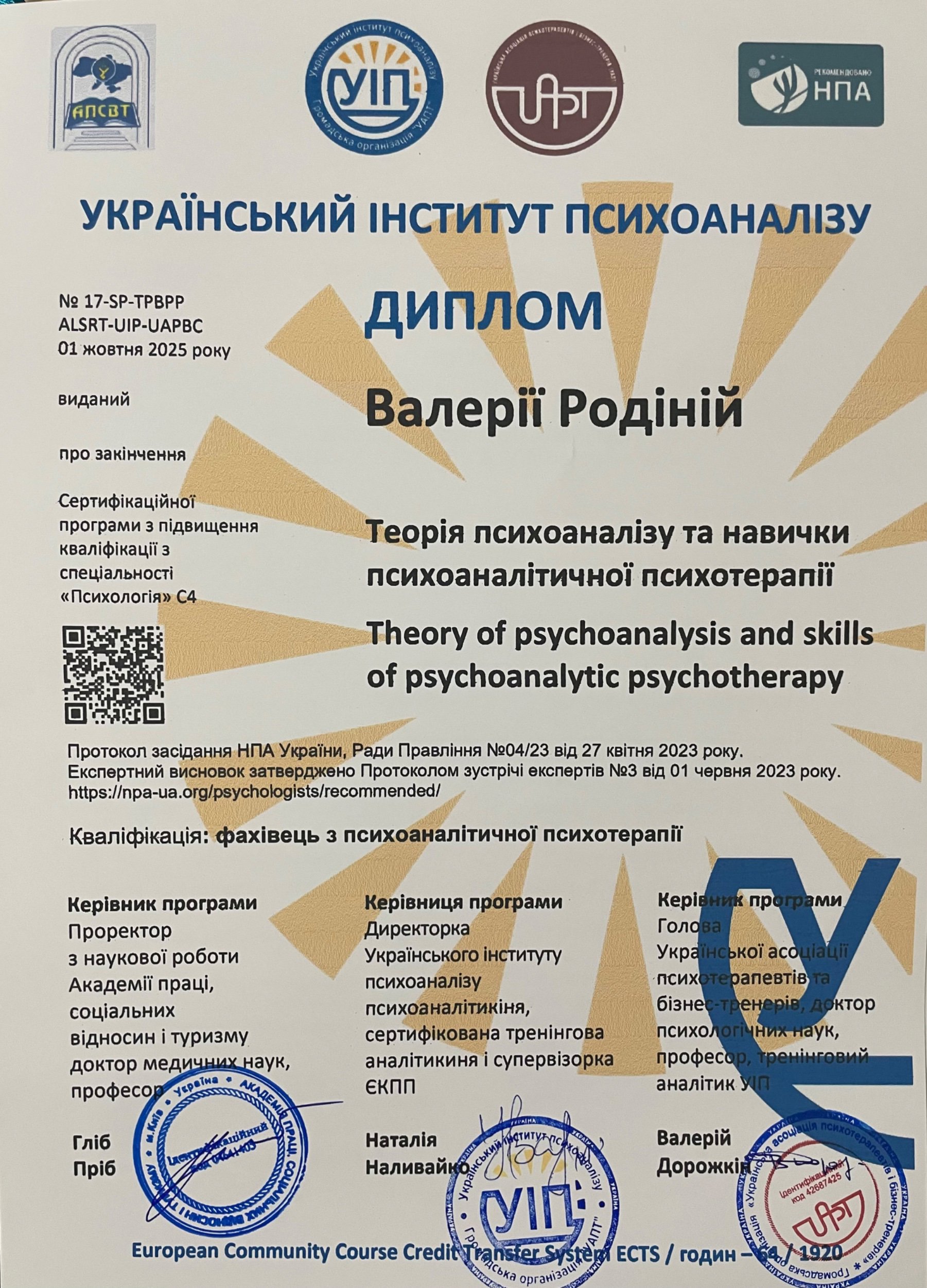 Український інститут психоаналізу, Сертифікаційна програма з підвищення кваліфікації з спеціальності «Психологія» С4 Теорія психоаналізу та навички психоаналітичної психотерапії