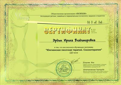 Сертификат 5 Ирина Эр...