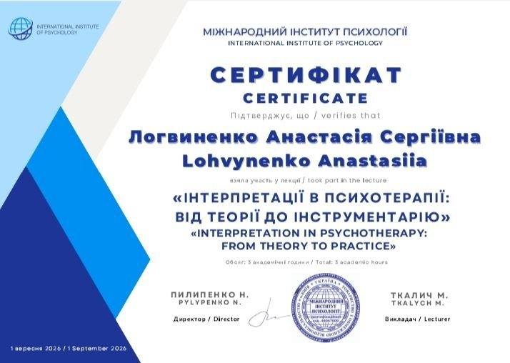 Міжнародний інститут психології, ІНТЕРПРЕТАЦІЇ В ПСИХОТЕРАПІЇ: ВІД ТЕОРІЇ ДО ІНСТРУМЕНТАРІЮ