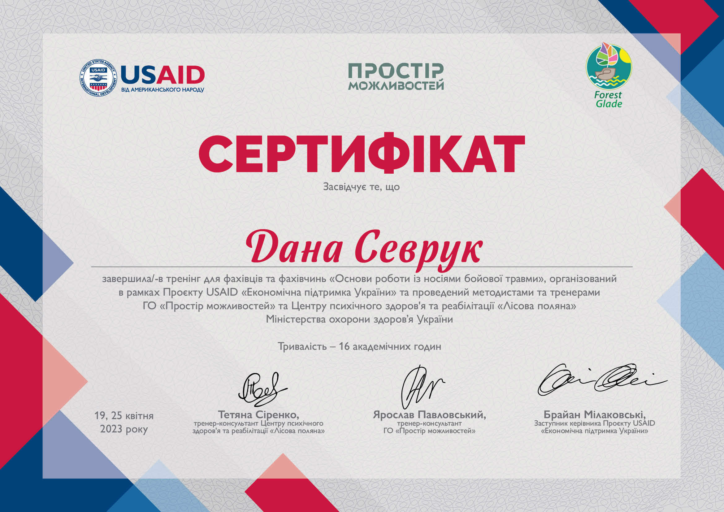 Сертифікат 4 Дана Се...