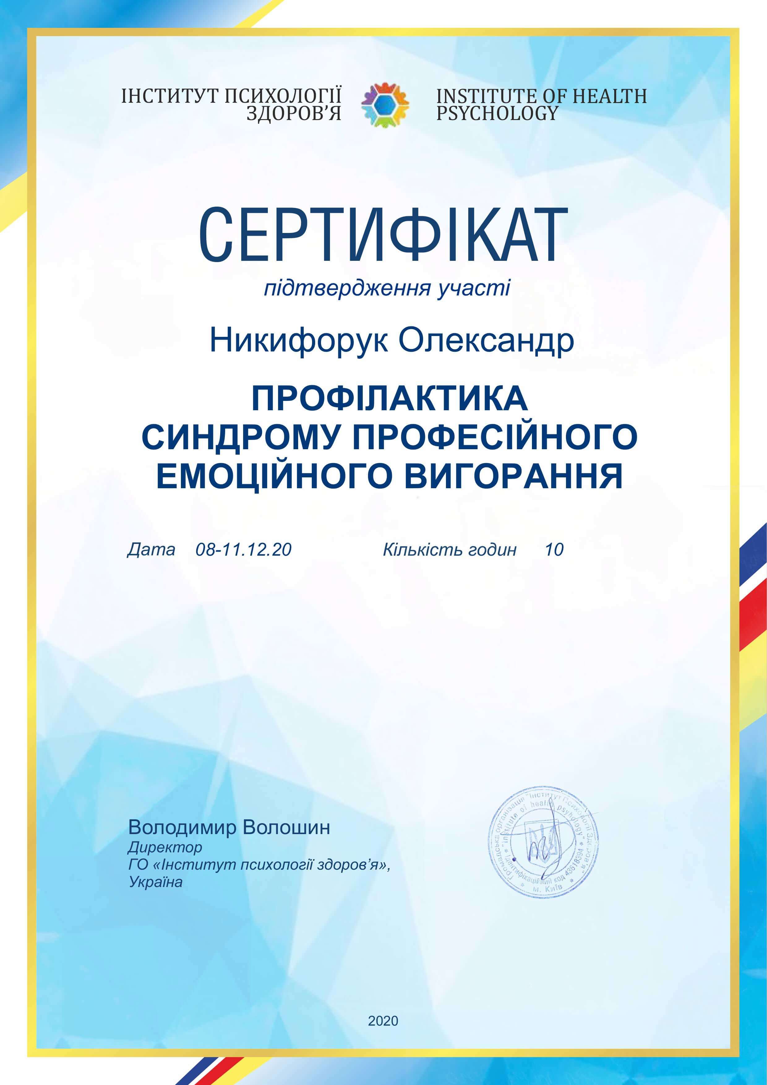 Сертифікат 3 Олександр  Ни...