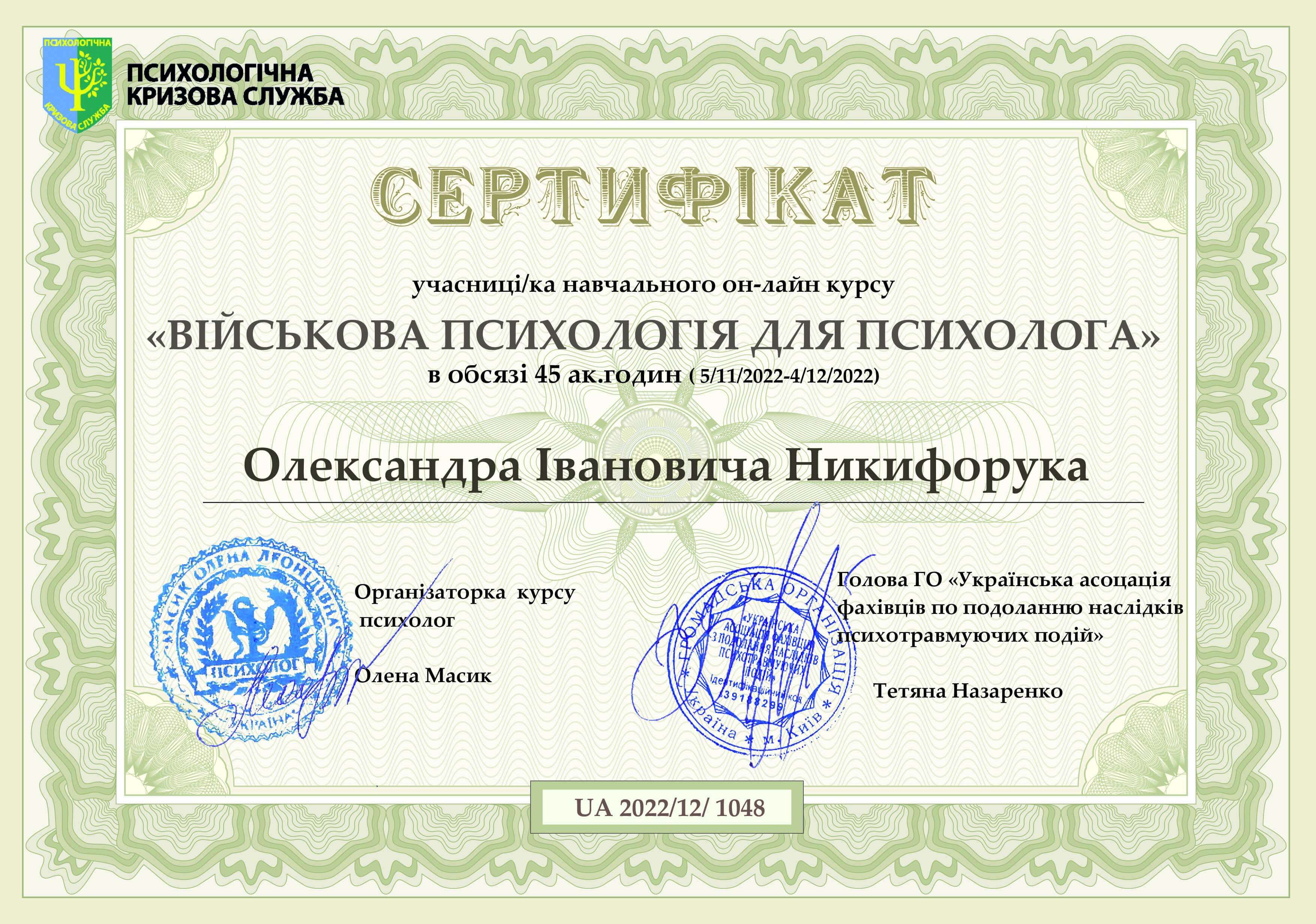 Сертифікат 2 Олександр  Ни...