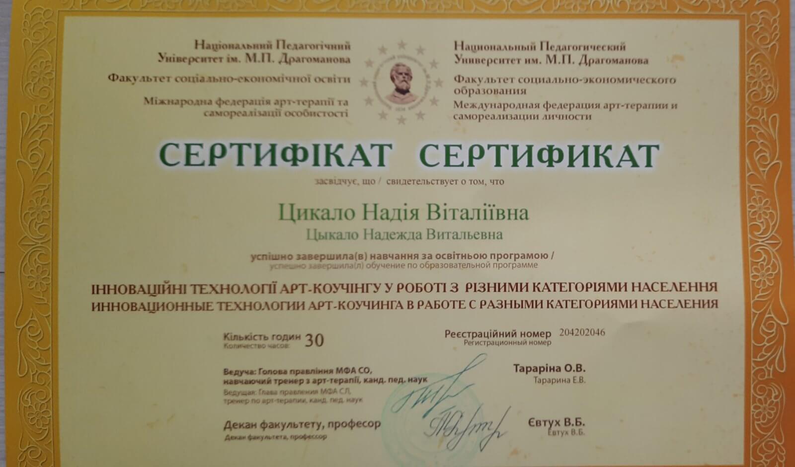 Сертификат 3 Надежда Ци...