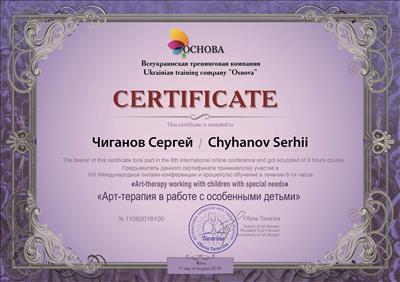 Сертифікат 3 Сергій Чи...