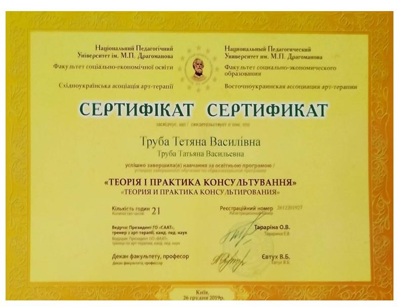 Сертифікат 4 Тетяна Тр...