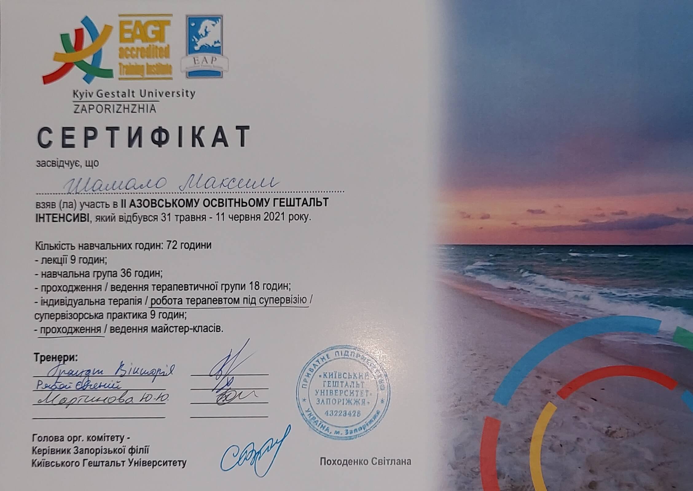 Сертифікат 4 Максим Ша...