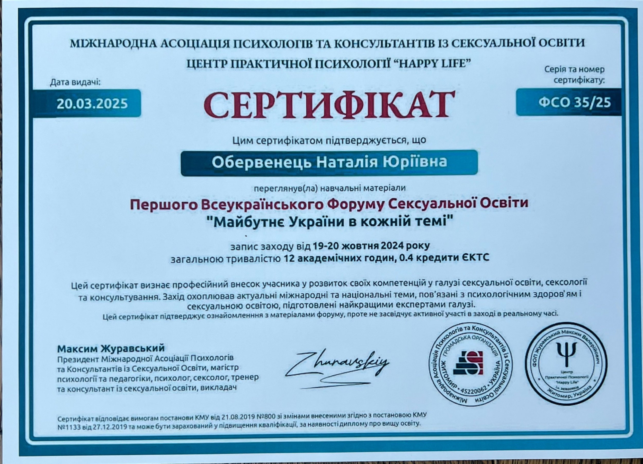 Міжнародна Асоціація Психологів та Консультантів із Сексуальної Освіти, Центр Практичної Психології "Нарру Life", Першого Всеукраїнського Форуму Сексуальної Освіти "Майбутнє України в кожній темі"