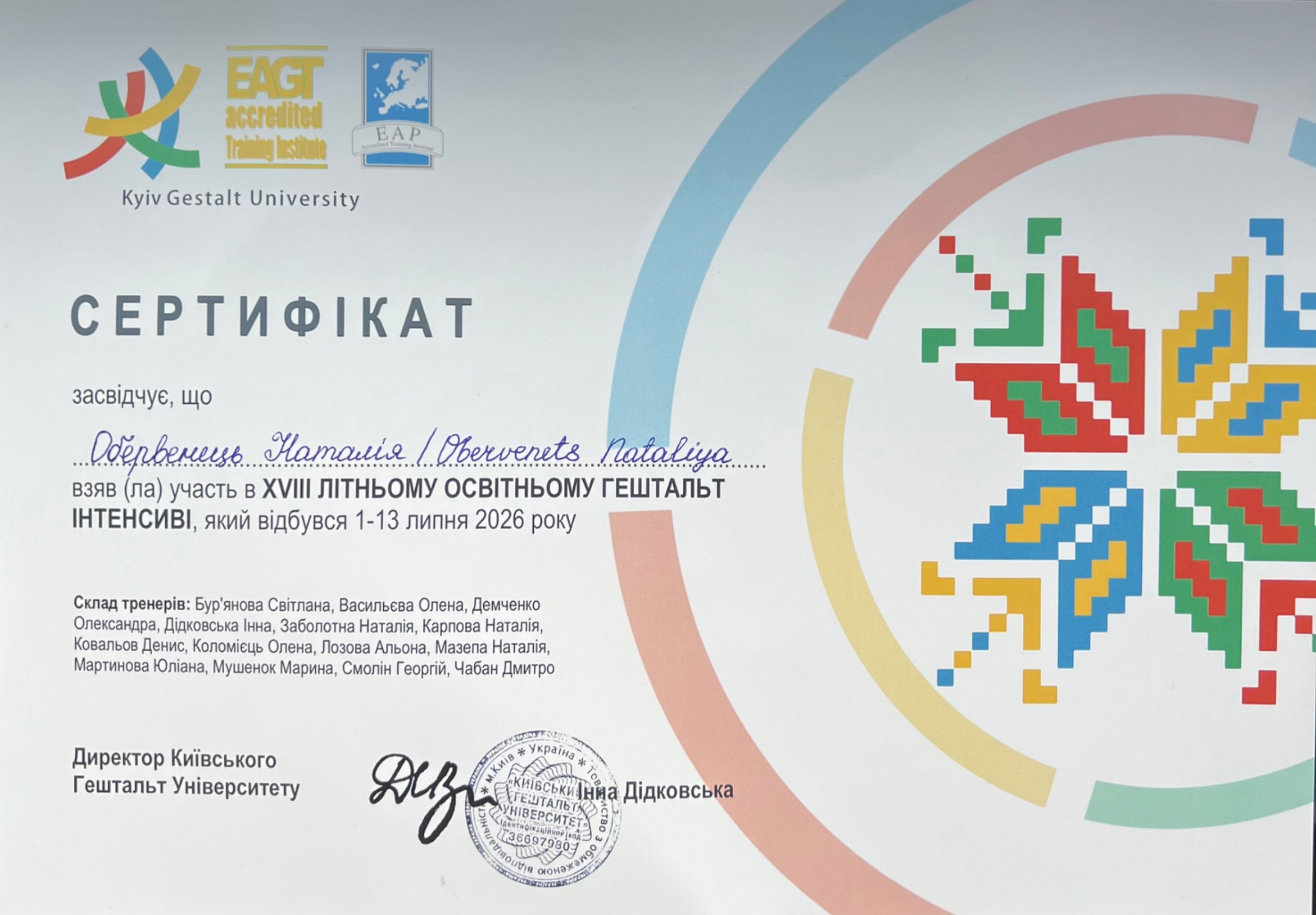 Kyiv Gestalt University, XVIII ЛІТНІЙ ОСВІТНІЙ ГЕШТАЛЬТ ІНТЕНСИВ