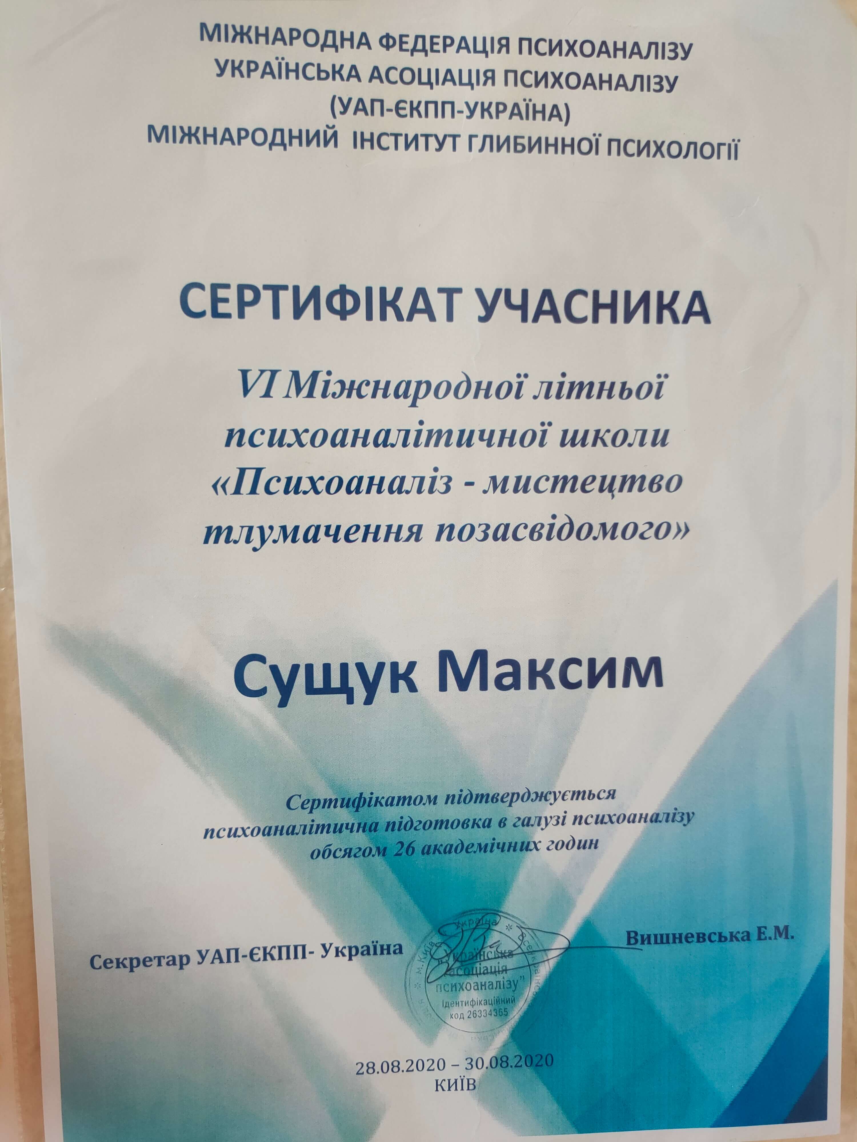 Сертифікат 3 Максим Су...