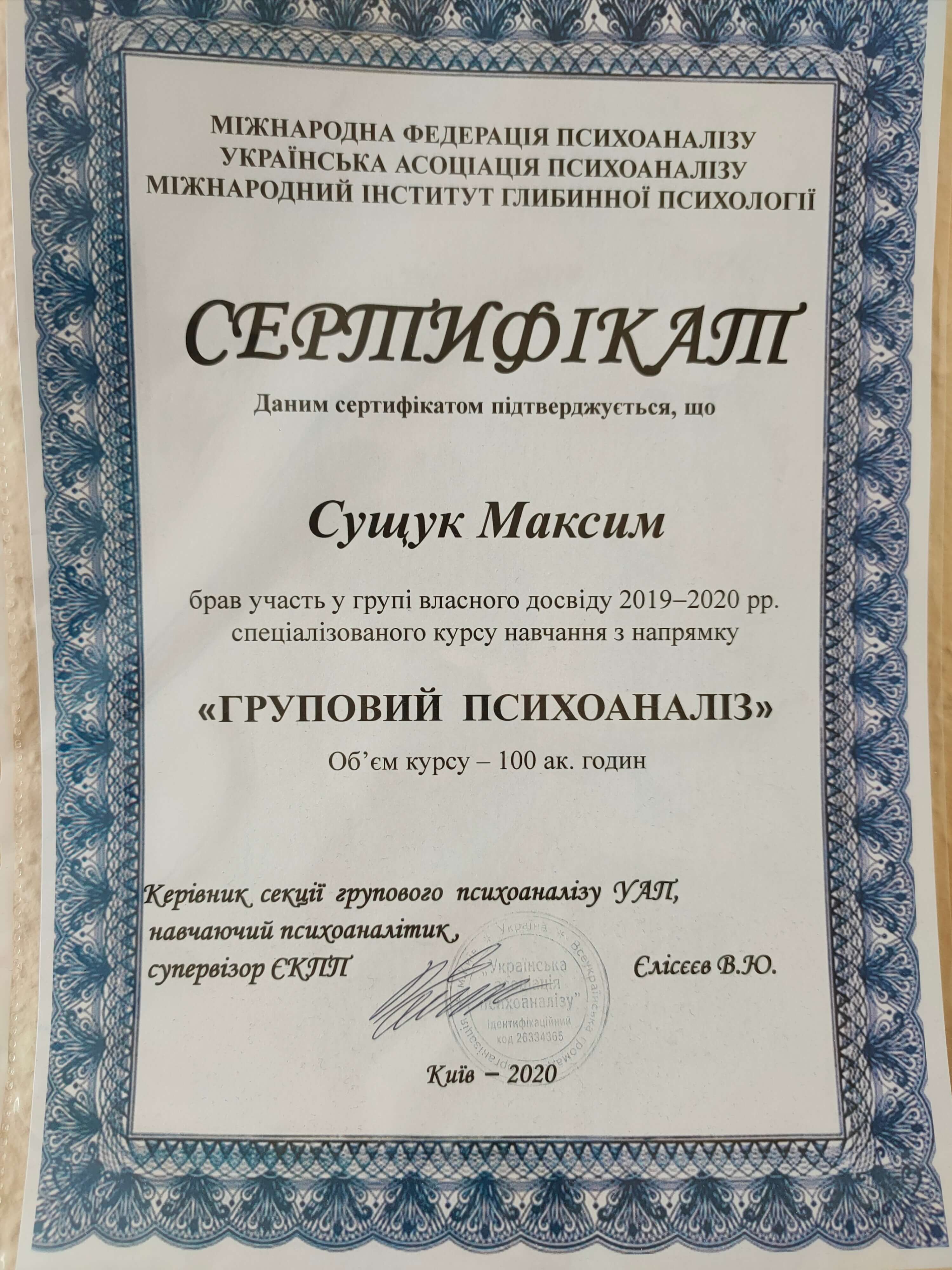 Сертифікат 2 Максим Су...