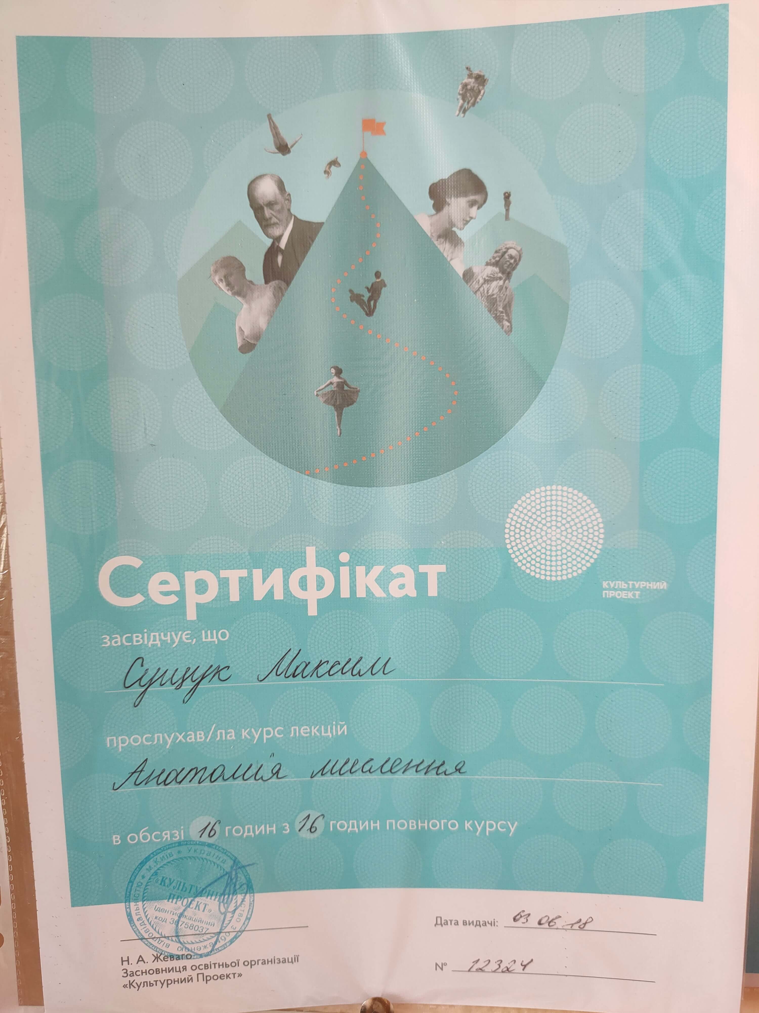 Сертифікат 1 Максим Су...