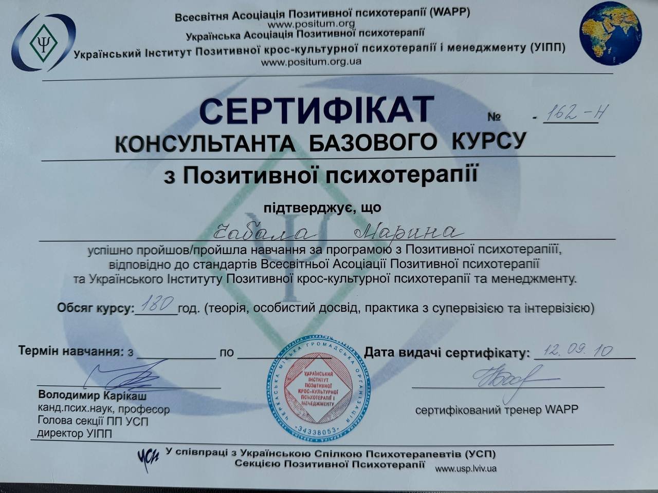 Український Інститут Позитивної крос-культурної психотерапії і менеджменту (УІПП), КОНСУЛЬТАНТА БАЗОВОГО КУРСУ з Позитивної психотерапії
