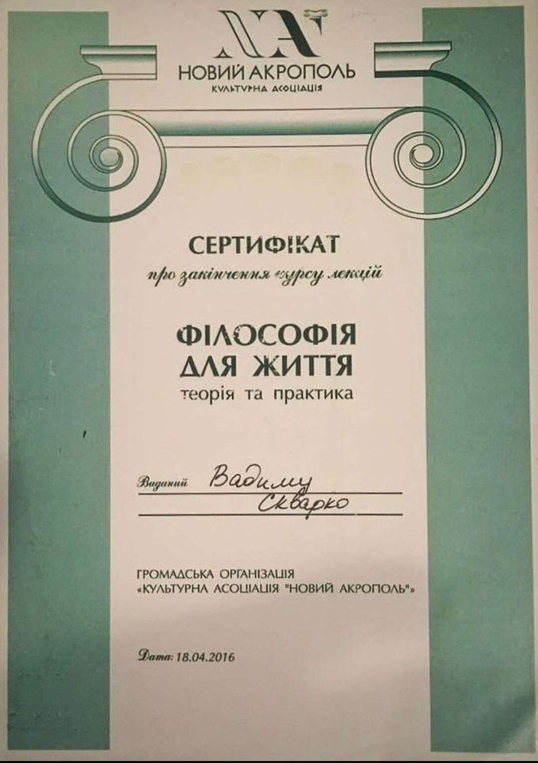 Сертификат 4 Вадим Ск...