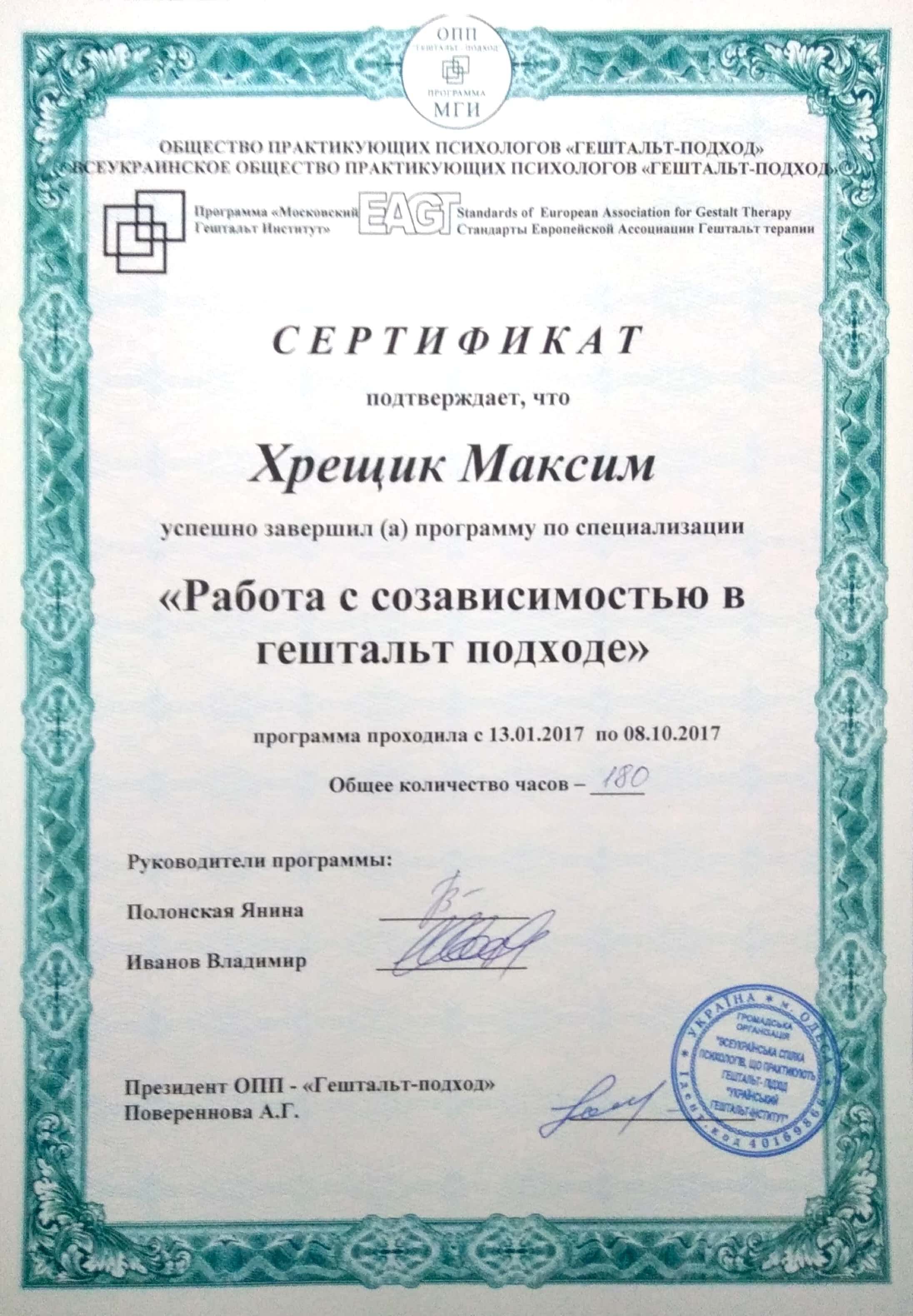 Сертификат 2 Максим Кр...