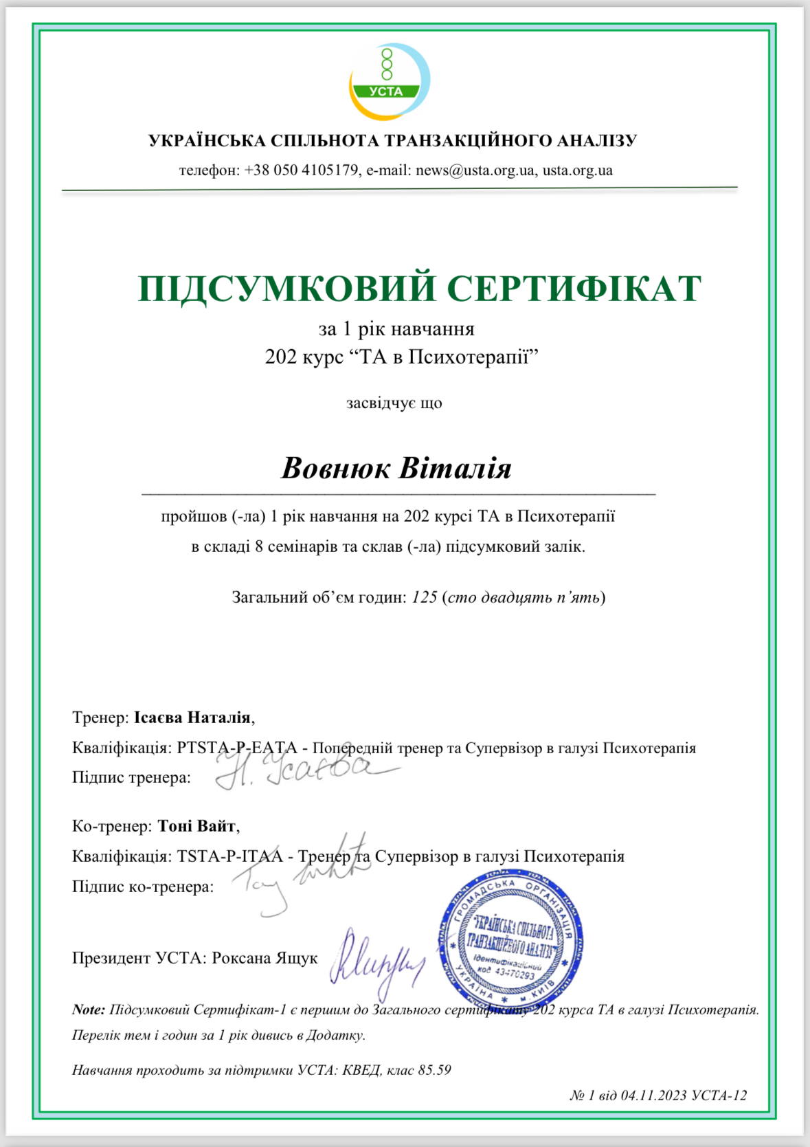 Сертификат 1 Виталия Во...