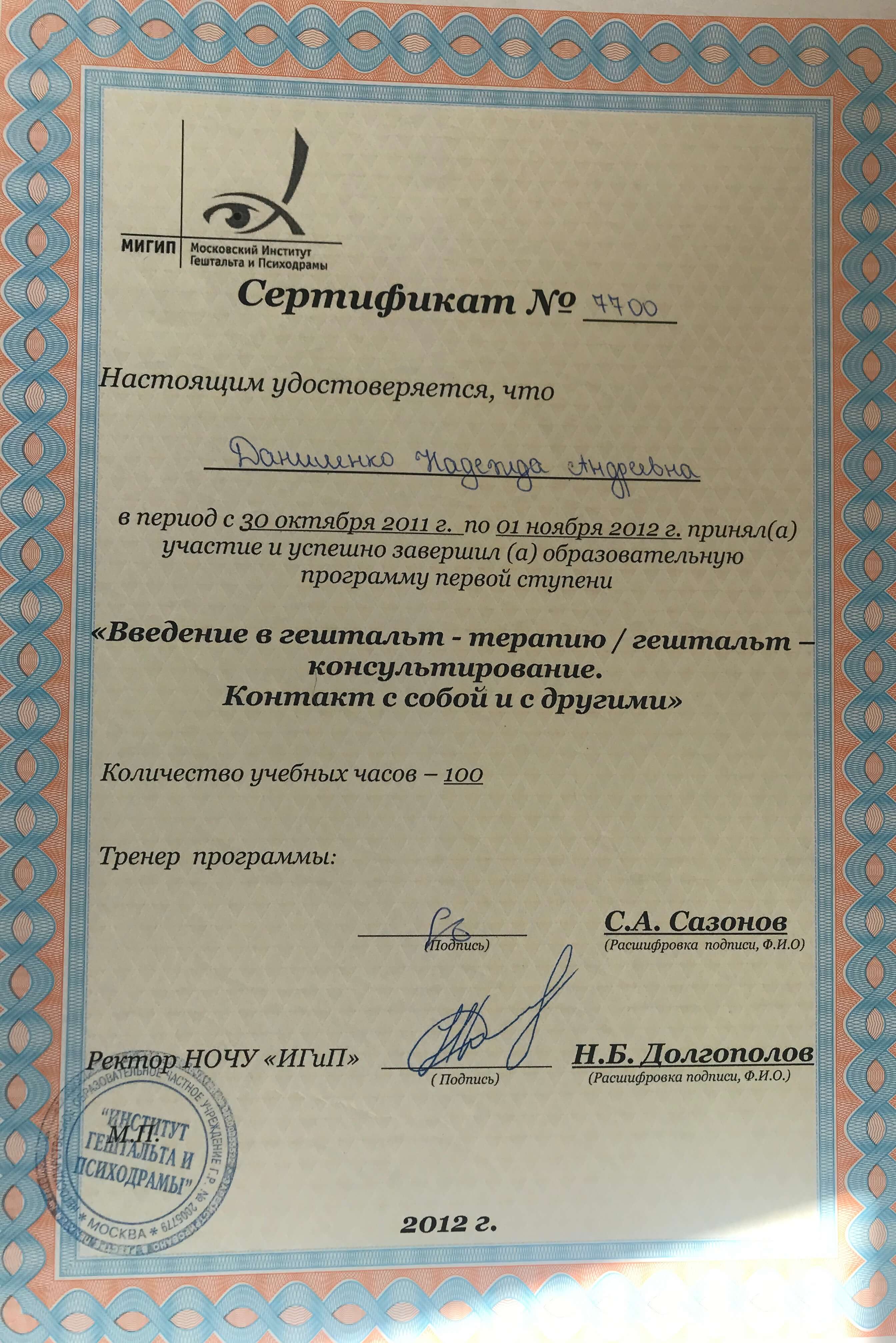 Сертифікат 5 Надія Да...