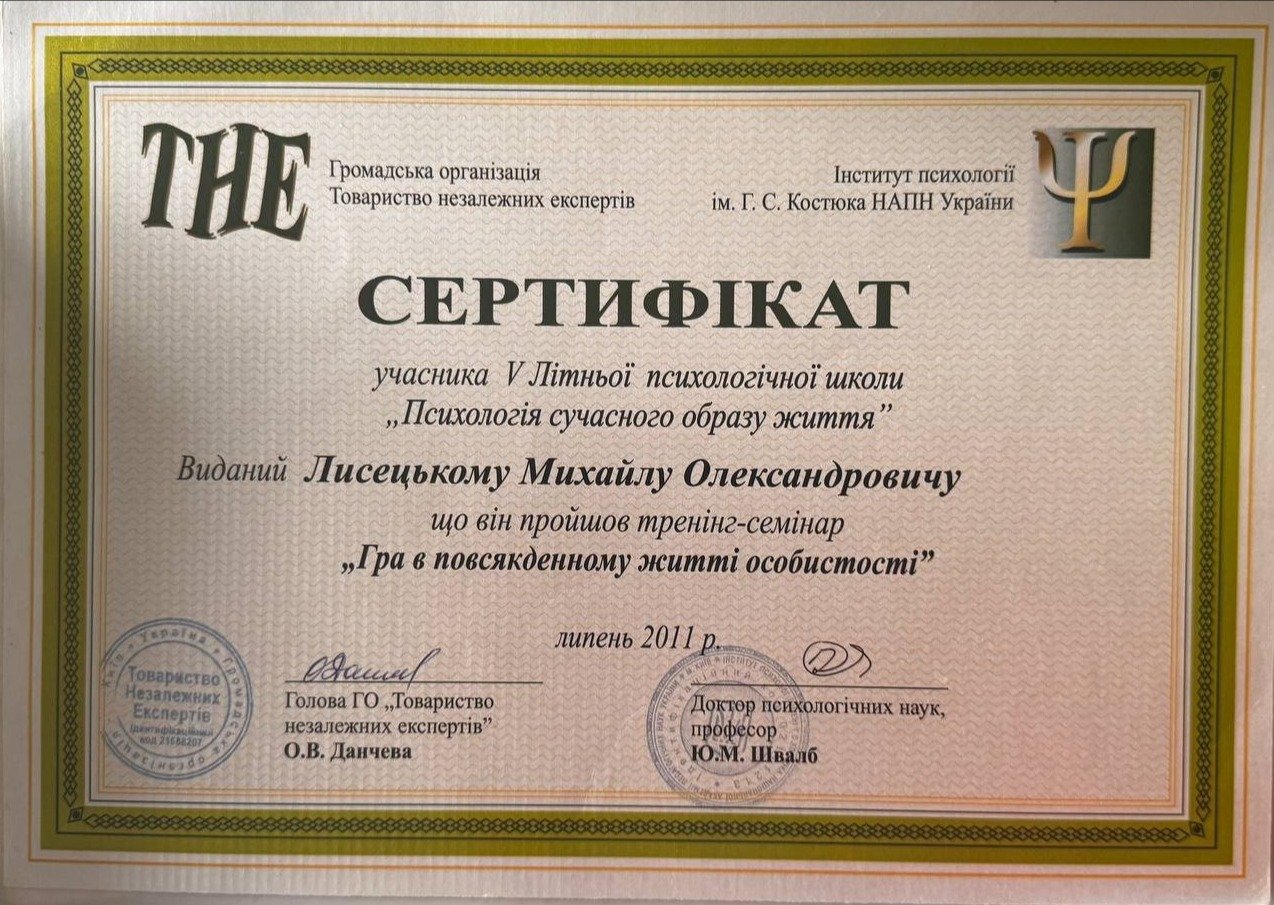 Громадська організація Товариство незалежних експертів ім. Г. С. Костюка НАПН України, Інститут психології, тренінг-семінар „Гра в повсякденному житті особистості”