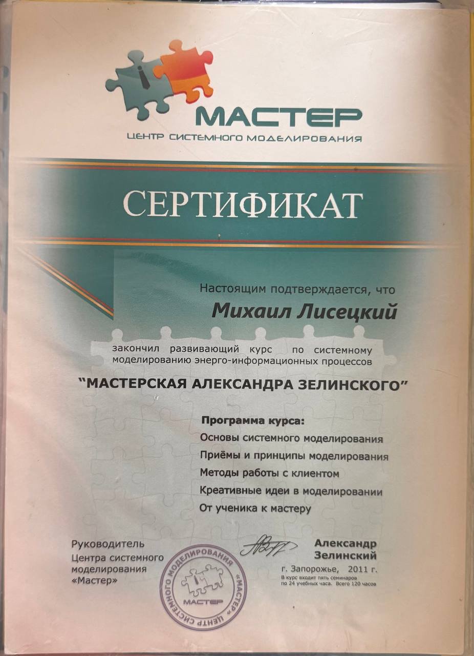 Центр системного моделирования "Мастер", развивающий курс по системному моделированию энерго-информационных процессов "МАСТЕРСКАЯ АЛЕКСАНДРА ЗЕЛИНСКОГО"