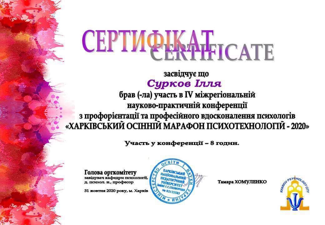 Сертифікат 2 Ілля Су...