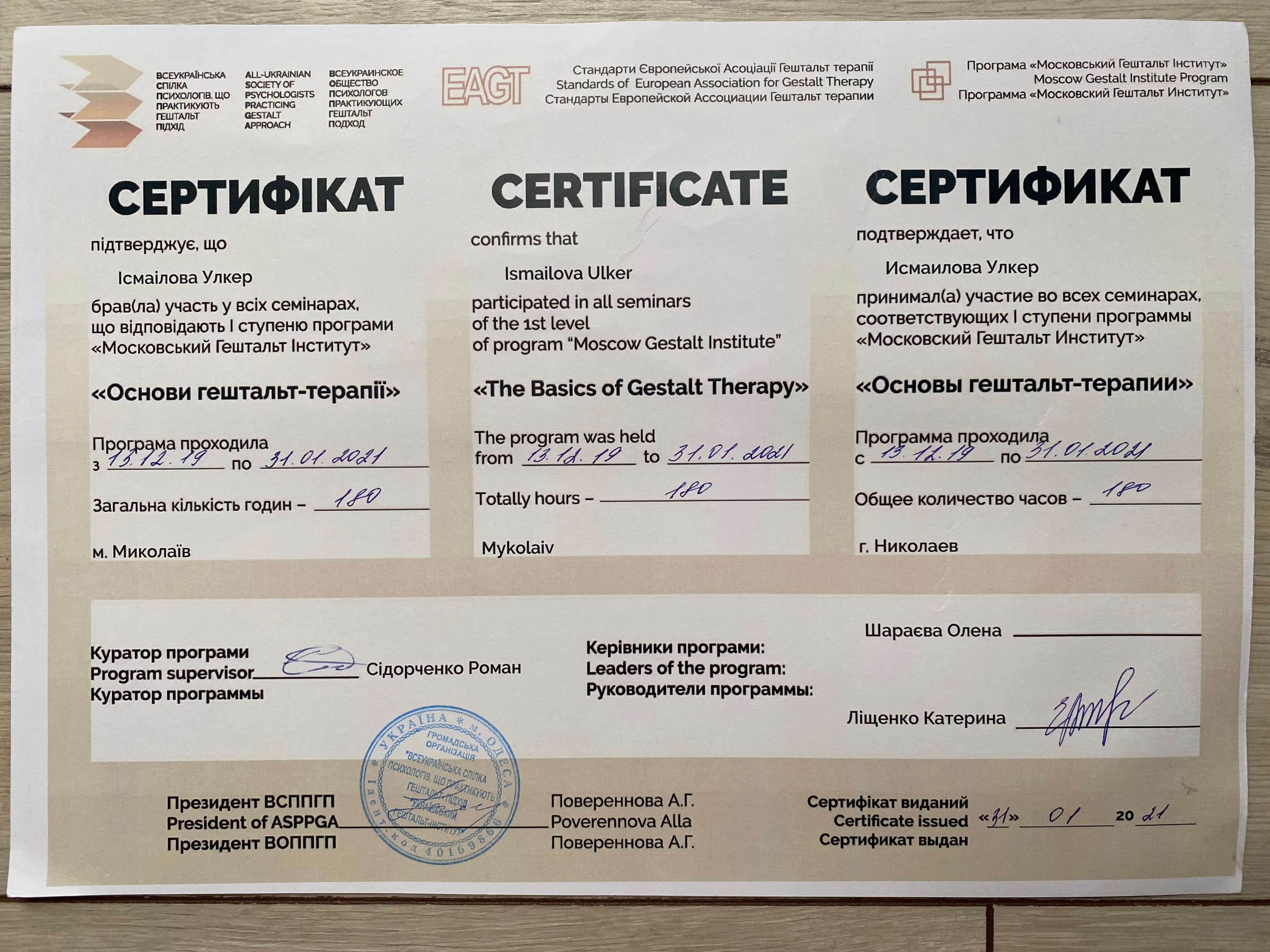 Сертифікат 1 Улкер  Ис...