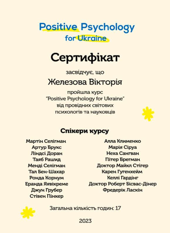 Сертифікат 5 Вікторія  Же...