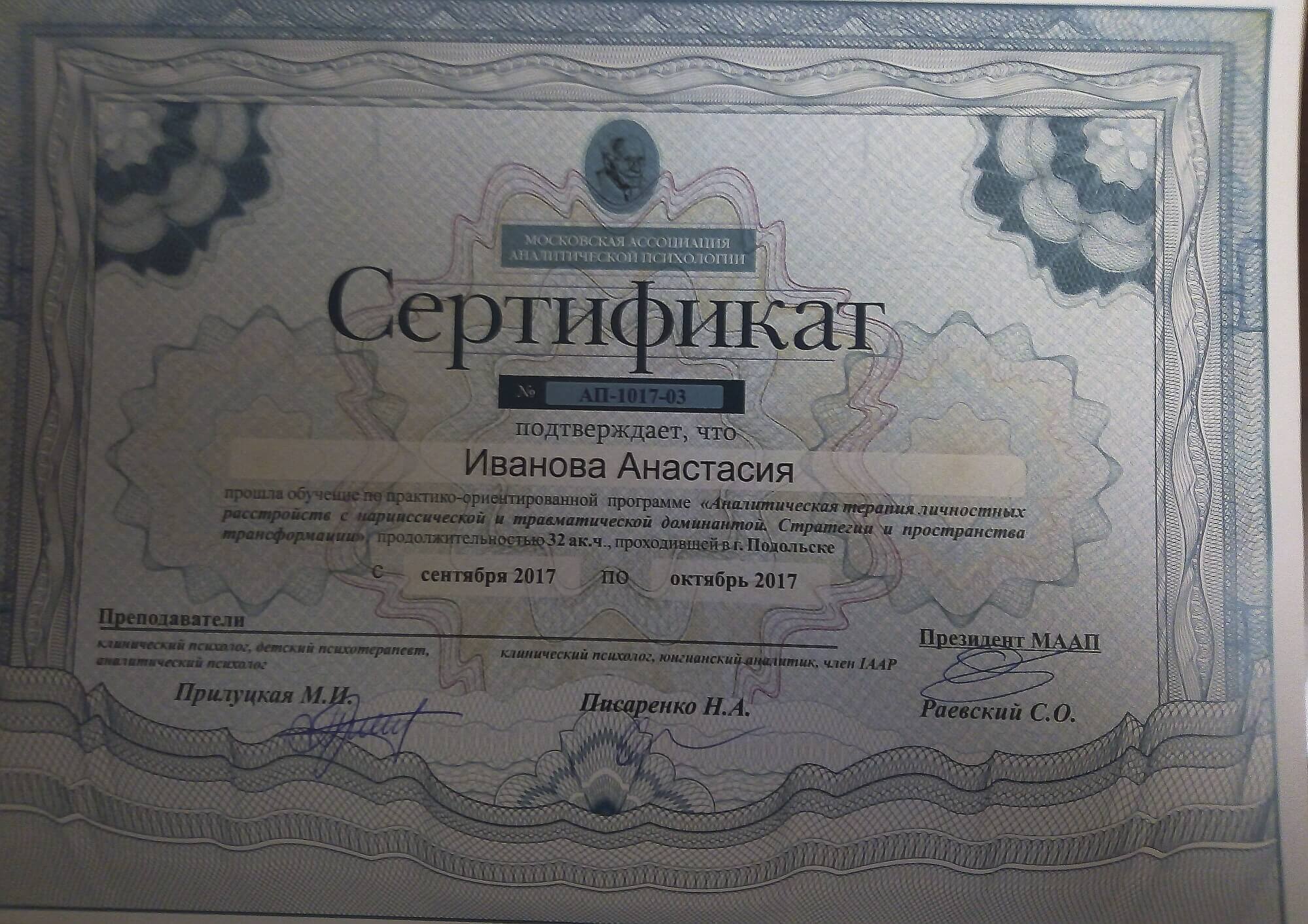 Сертификат 4 Анастасия Ив...