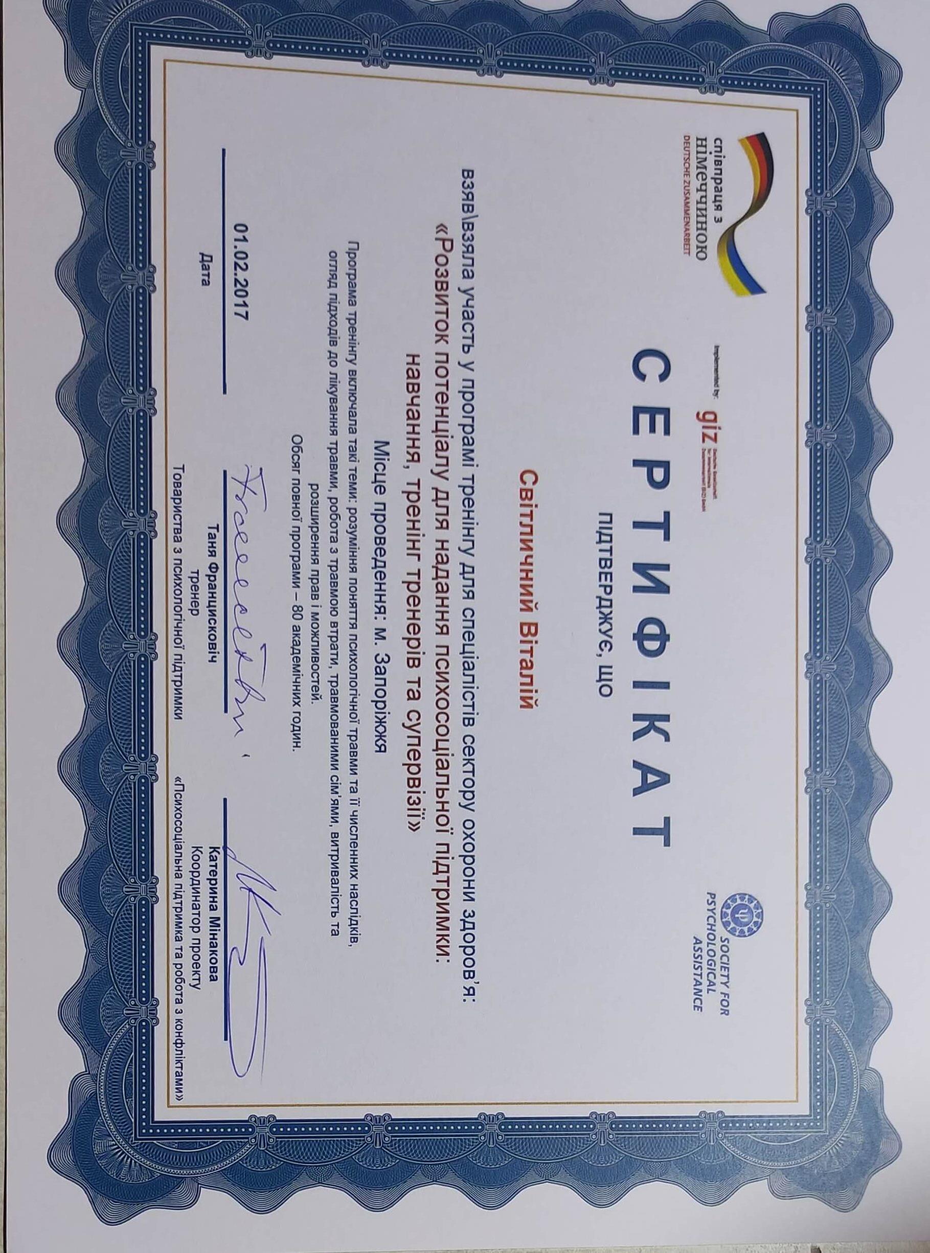 Сертификат 3 Виталий  Св...